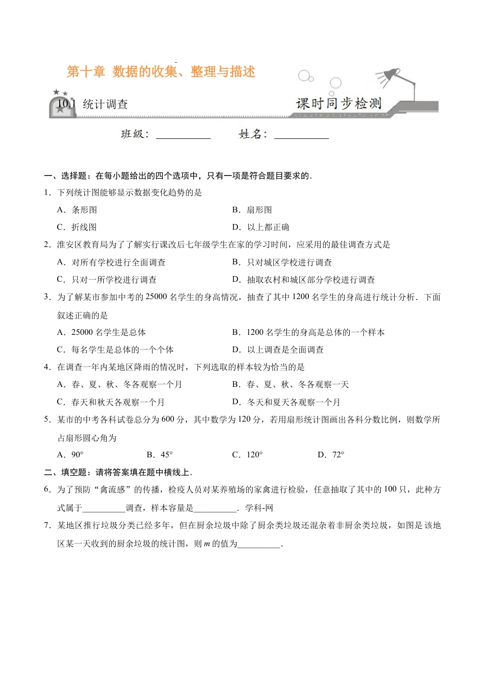 10.1 统计调查-七年级数学人教版（原卷版）.doc_第1页