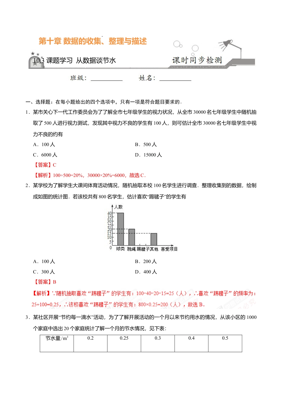 10.3 课题学习 从数据谈节水-七年级数学人教版（解析版）.doc_第1页