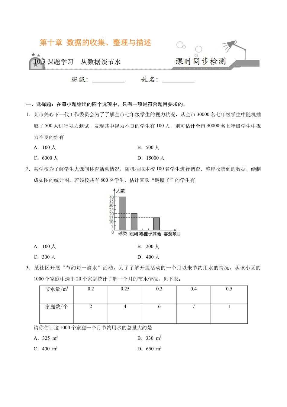10.3 课题学习 从数据谈节水-七年级数学人教版（原卷版）.doc_第1页