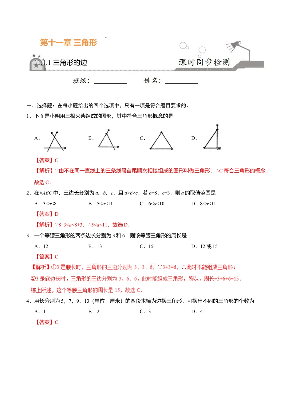 11.1.1 三角形的边-八年级数学人教版（上）（解析版）.doc_第1页