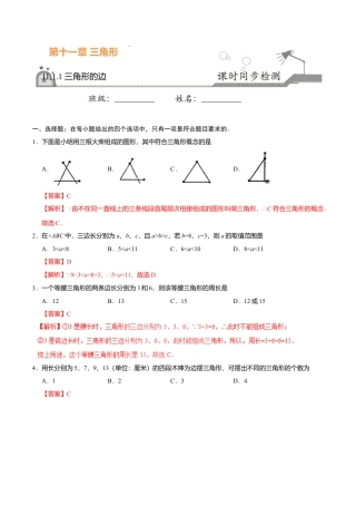 11.1.1 三角形的边-八年级数学人教版（上）（解析版）.doc
