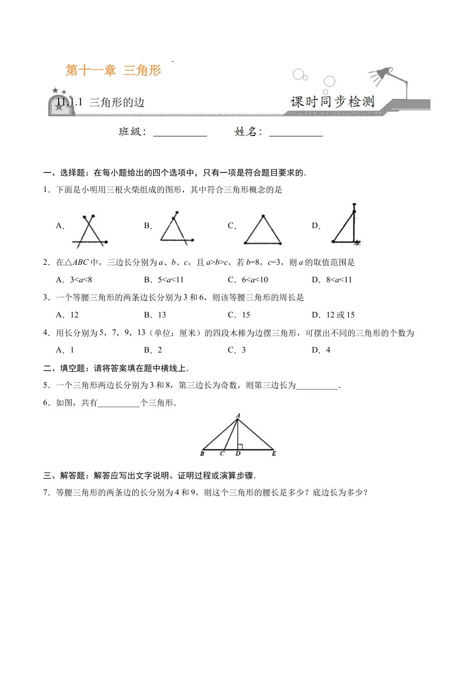 11.1.1 三角形的边-八年级数学人教版（上）（原卷版）.doc_第1页