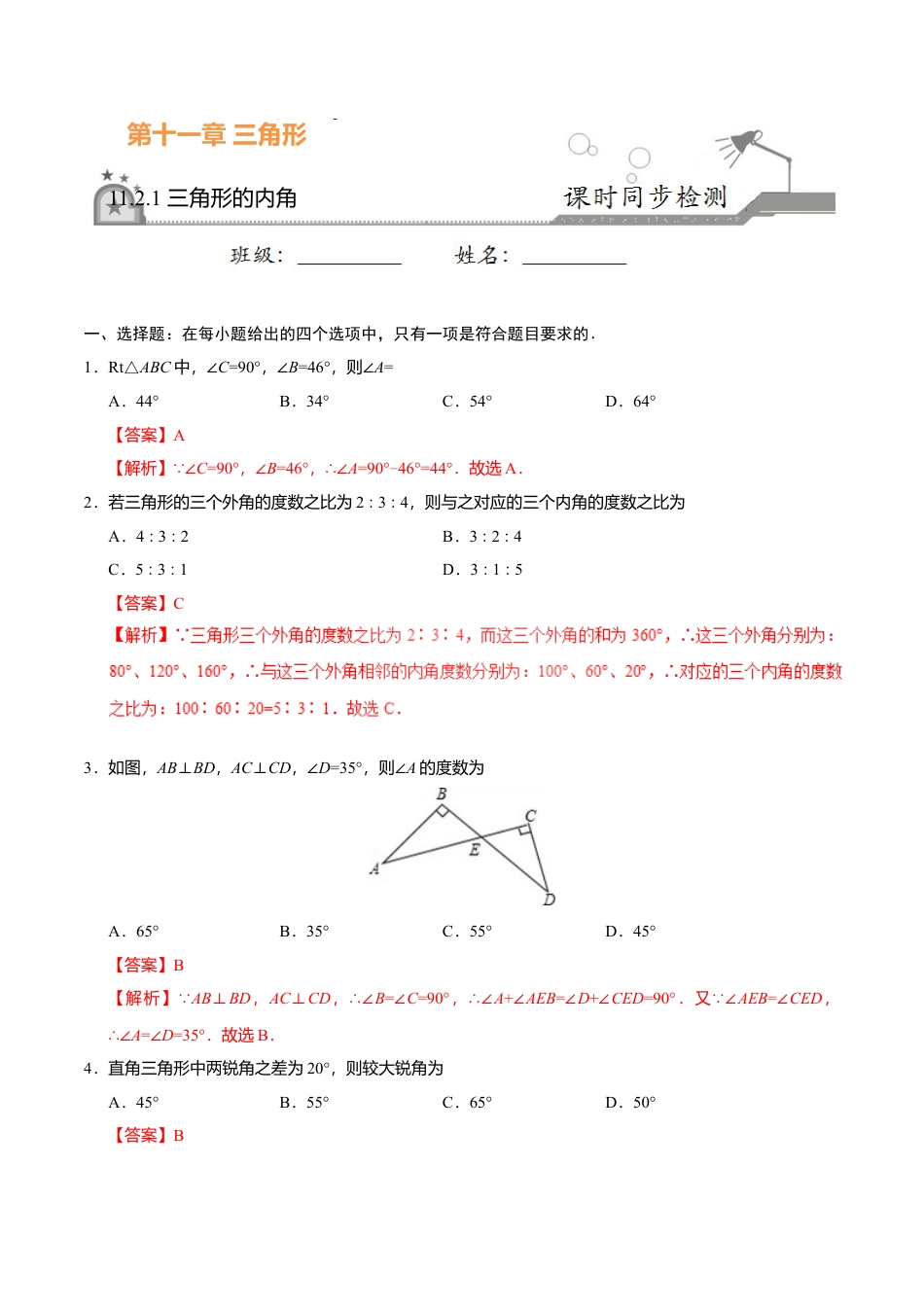 11.2.1 三角形的内角-八年级数学人教版（上）（解析版）.doc_第1页
