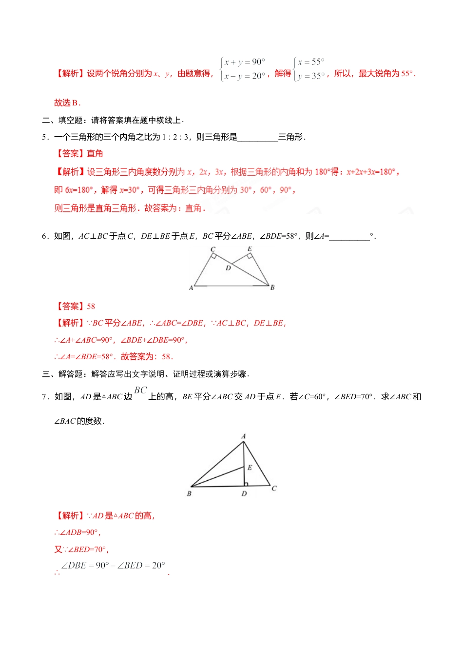 11.2.1 三角形的内角-八年级数学人教版（上）（解析版）.doc_第2页
