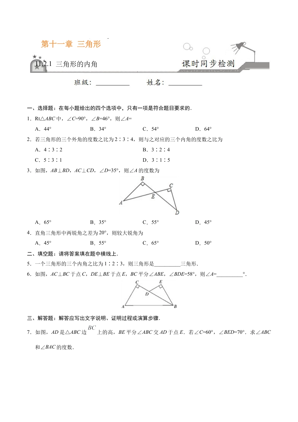 11.2.1 三角形的内角-八年级数学人教版（上）（原卷版）.doc_第1页