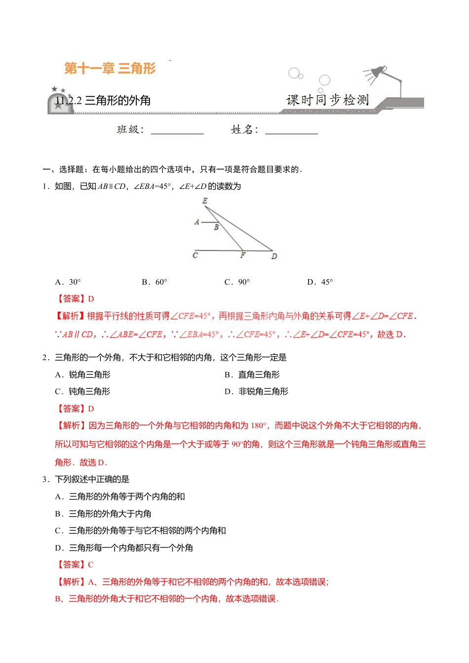 11.2.2 三角形的外角-八年级数学人教版（上）（解析版）.doc_第1页