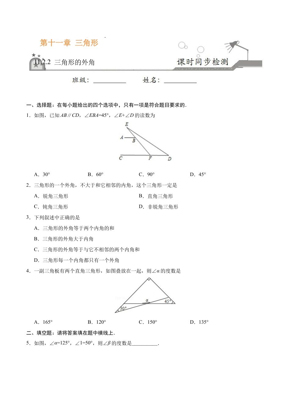 11.2.2 三角形的外角-八年级数学人教版（上）（原卷版）.doc_第1页