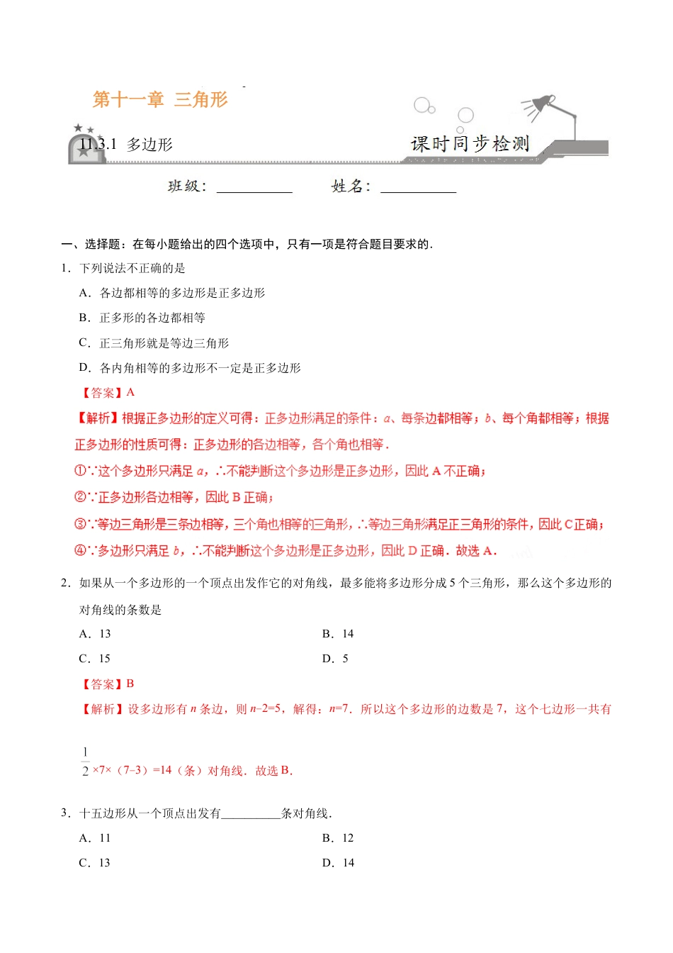 11.3.1 多边形-八年级数学人教版（上）（解析版）.doc_第1页