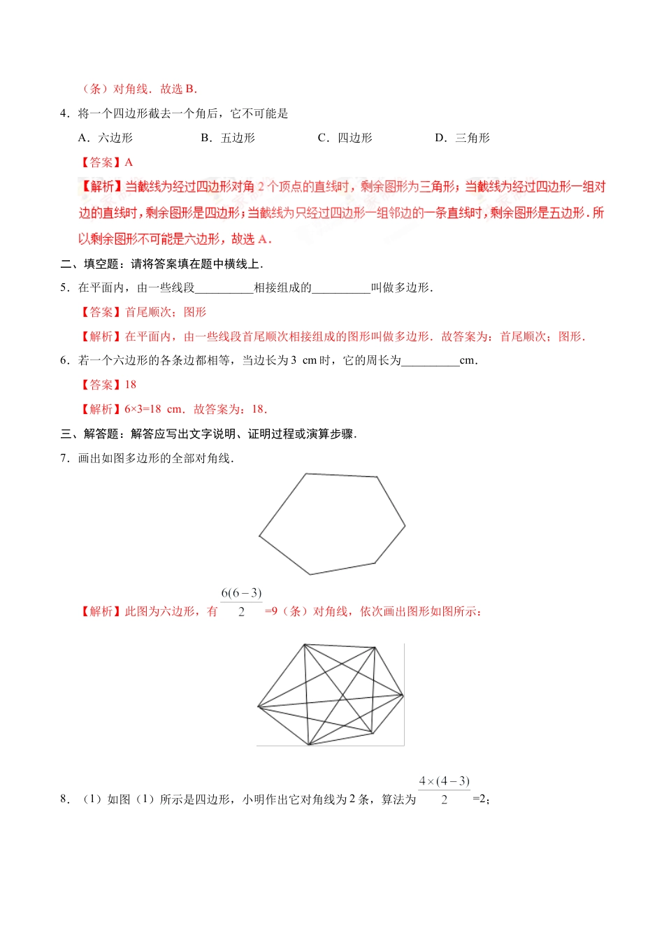 11.3.1 多边形-八年级数学人教版（上）（解析版）.doc_第3页