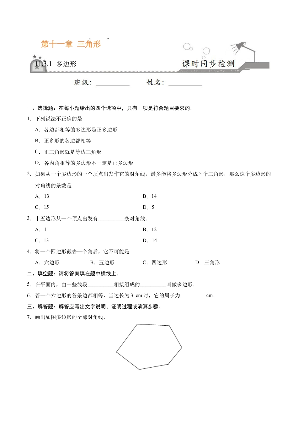 11.3.1 多边形-八年级数学人教版（上）（原卷版）.doc_第1页