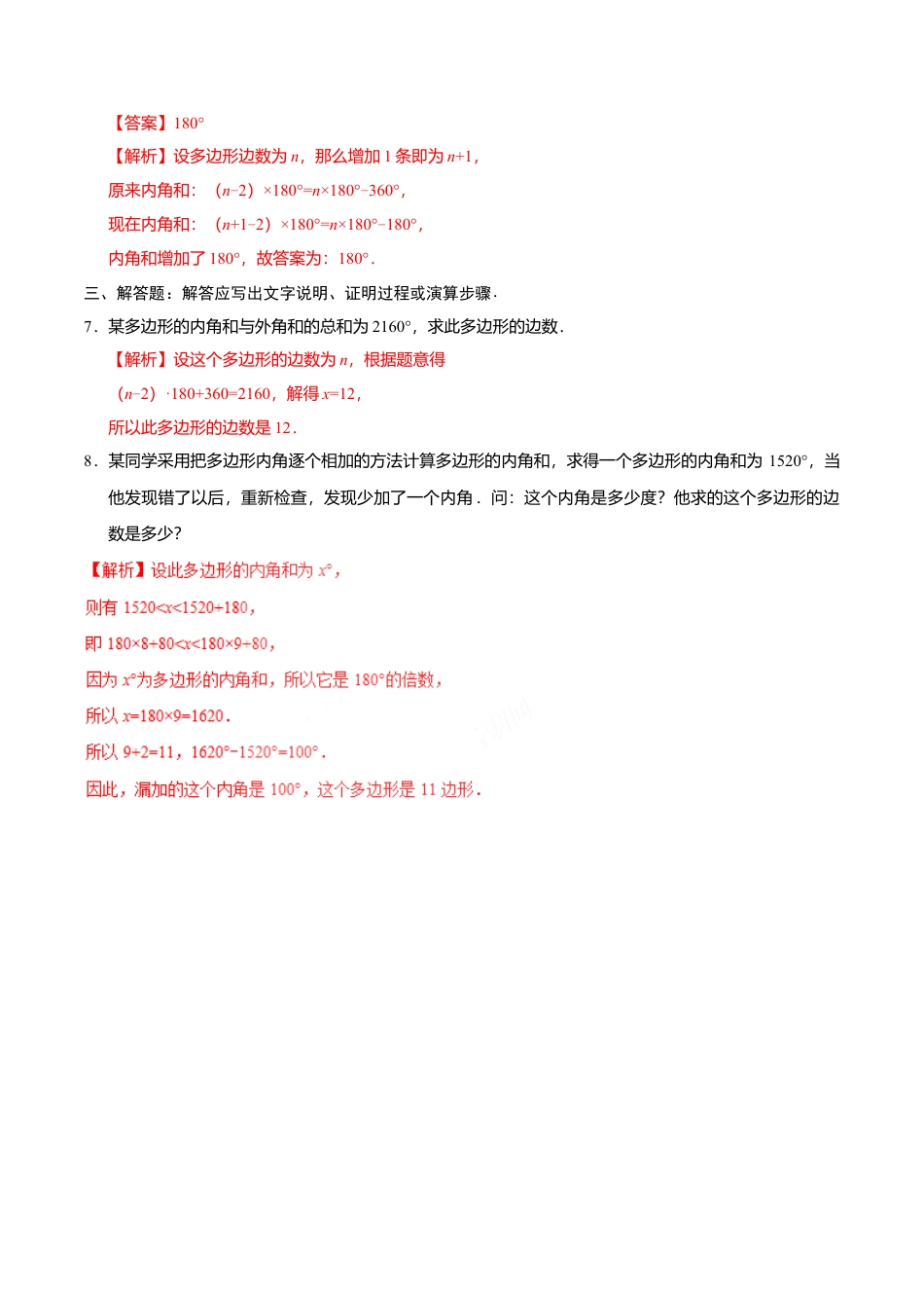 11.3.2 多边形的内角和-八年级数学人教版（上）（解析版）.doc_第3页