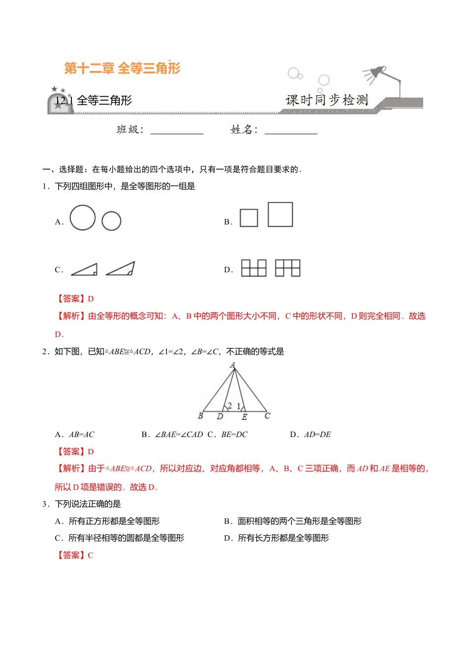 12.1 全等三角形-八年级数学人教版（上）（解析版）.doc_第1页