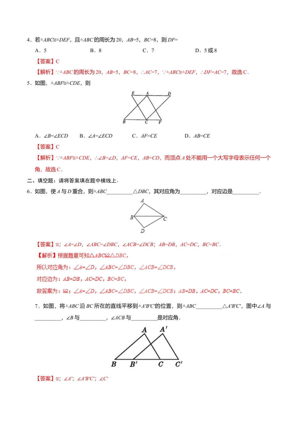 12.1 全等三角形-八年级数学人教版（上）（解析版）.doc_第3页