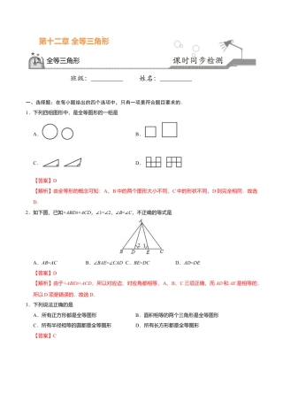 12.1 全等三角形-八年级数学人教版（上）（解析版）.doc