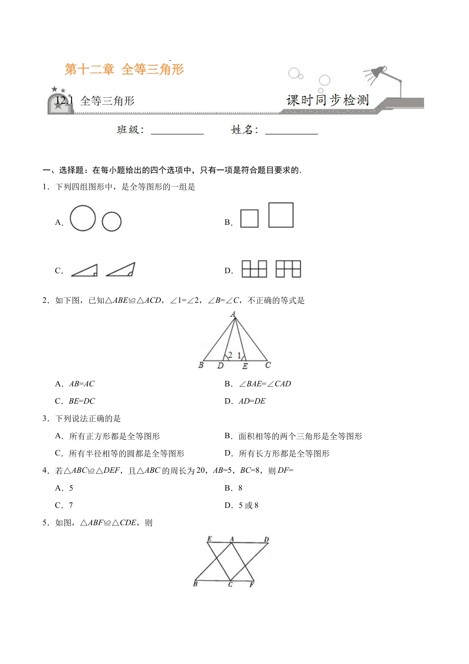 12.1 全等三角形-八年级数学人教版（上）（原卷版）.doc_第1页