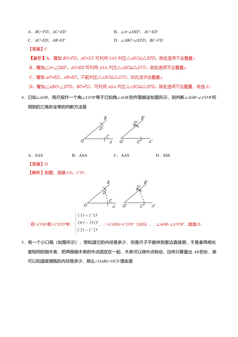 12.2 三角形全等的判定-八年级数学人教版（上）（解析版）.doc_第3页