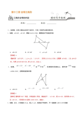 12.2 三角形全等的判定-八年级数学人教版（上）（解析版）.doc