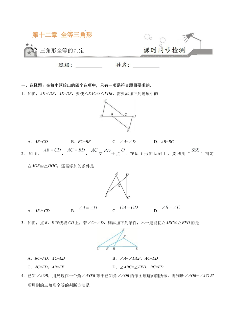 12.2 三角形全等的判定-八年级数学人教版（上）（原卷版）.doc_第1页
