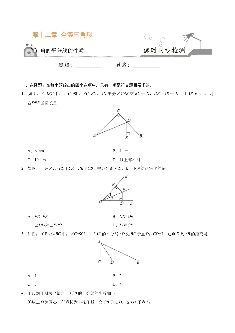 12.3 角的平分线的性质-八年级数学人教版（上）（原卷版）.doc_第1页