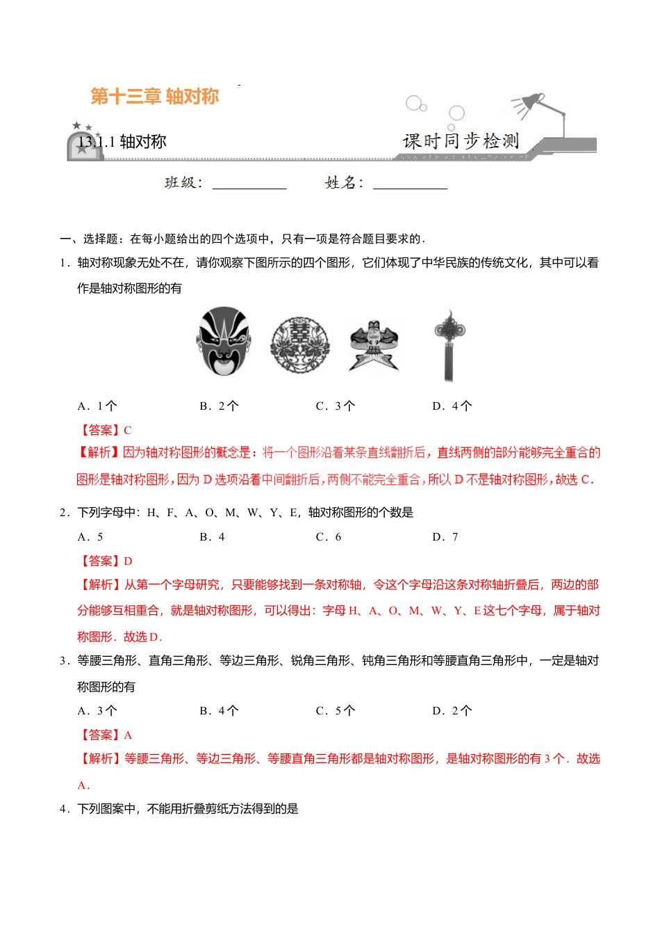 13.1.1 轴对称-八年级数学人教版（上）（解析版）.doc_第1页