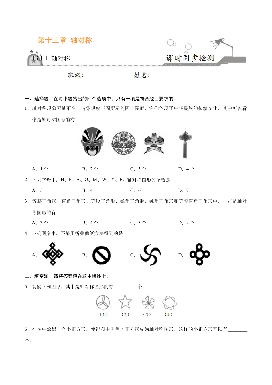 13.1.1 轴对称-八年级数学人教版（上）（原卷版）.doc_第1页