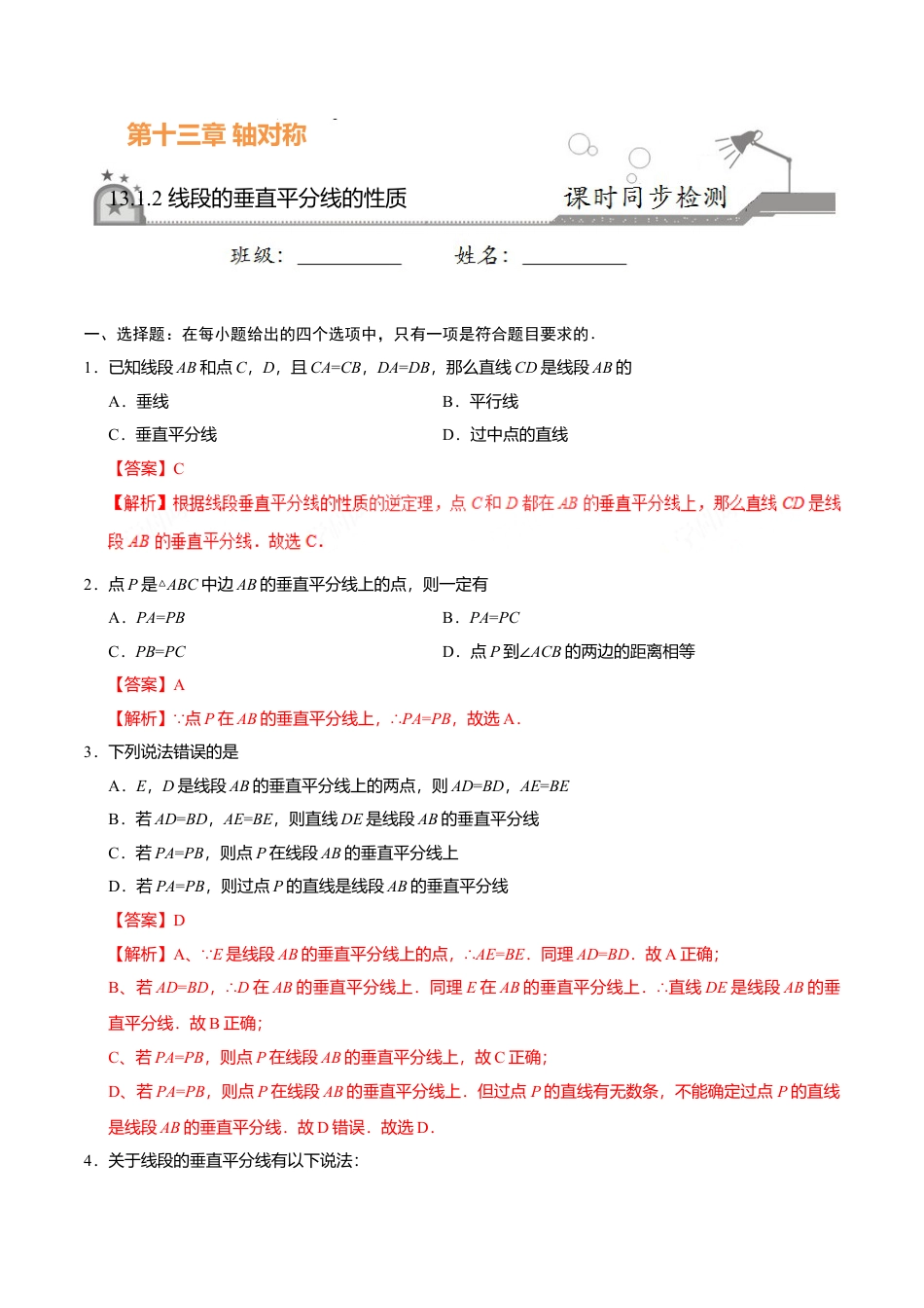 13.1.2 线段的垂直平分线的性质-八年级数学人教版（上）（解析版）.doc_第1页