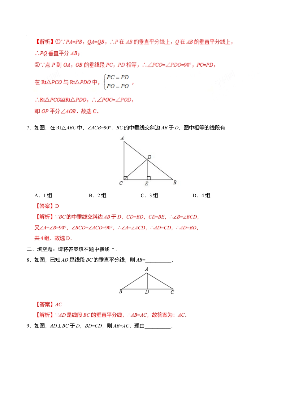 13.1.2 线段的垂直平分线的性质-八年级数学人教版（上）（解析版）.doc_第3页