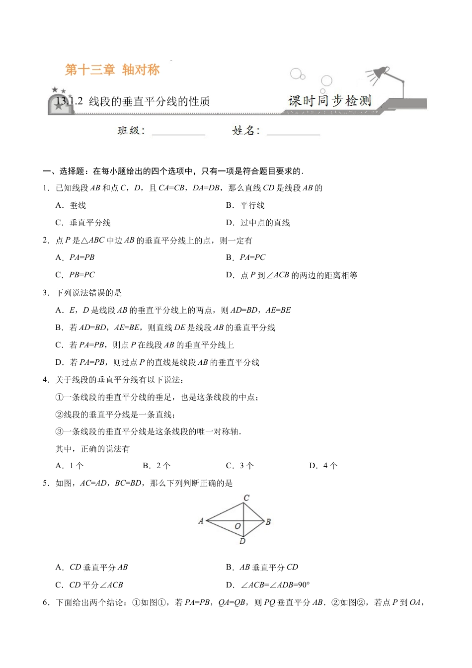13.1.2 线段的垂直平分线的性质-八年级数学人教版（上）（原卷版）.doc_第1页