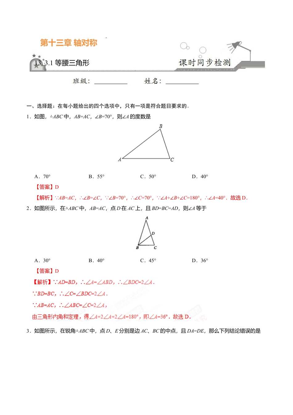 13.3.1 等腰三角形-八年级数学人教版（上）（解析版）.doc_第1页