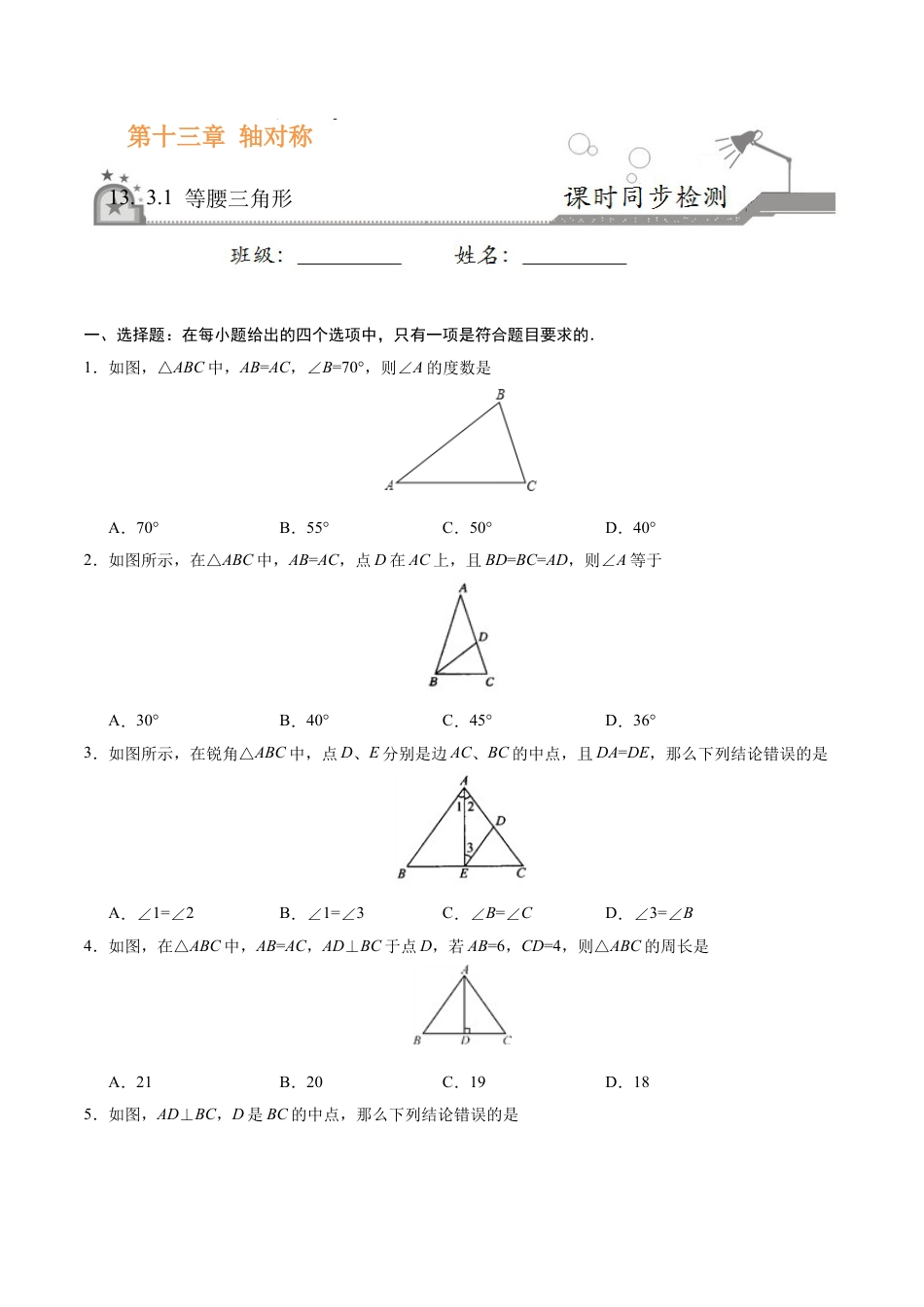13.3.1 等腰三角形-八年级数学人教版（上）（原卷版）.doc_第1页