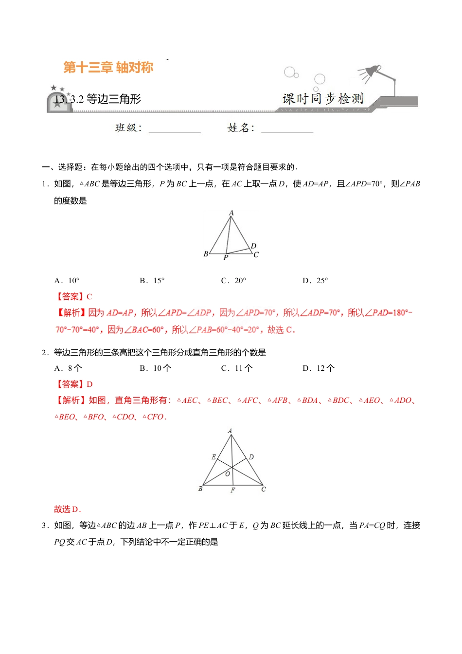 13.3.2 等边三角形-八年级数学人教版（上）（解析版）.doc_第1页