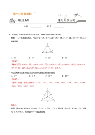 13.3.2 等边三角形-八年级数学人教版（上）（解析版）.doc