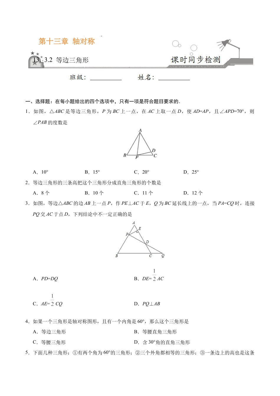 13.3.2 等边三角形-八年级数学人教版（上）（原卷版）.doc_第1页