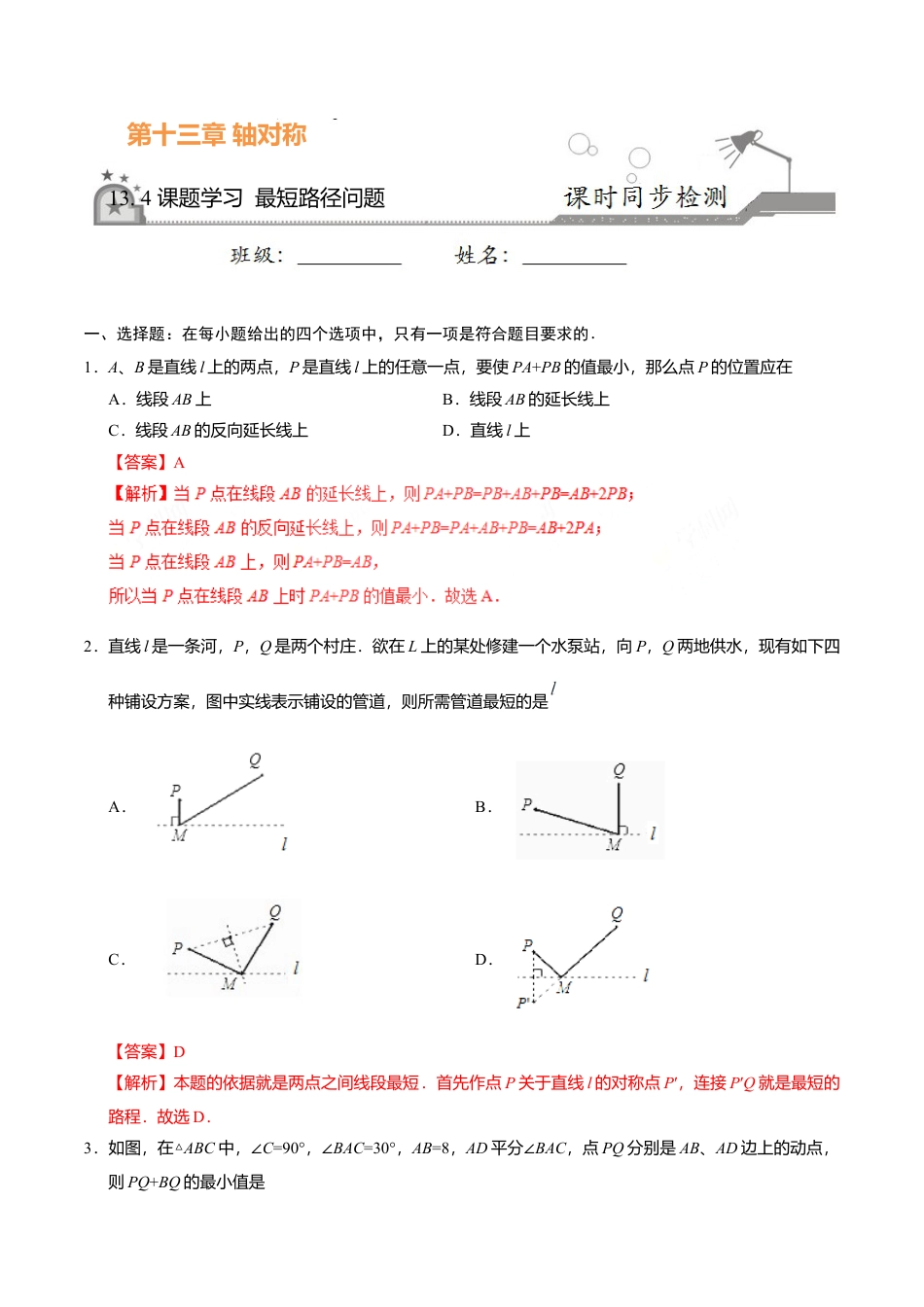 13.4 课题学习  最短路径问题-八年级数学人教版（上）（解析版）.doc_第1页