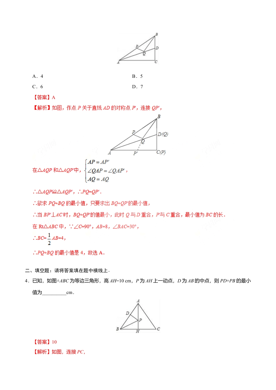 13.4 课题学习  最短路径问题-八年级数学人教版（上）（解析版）.doc_第2页