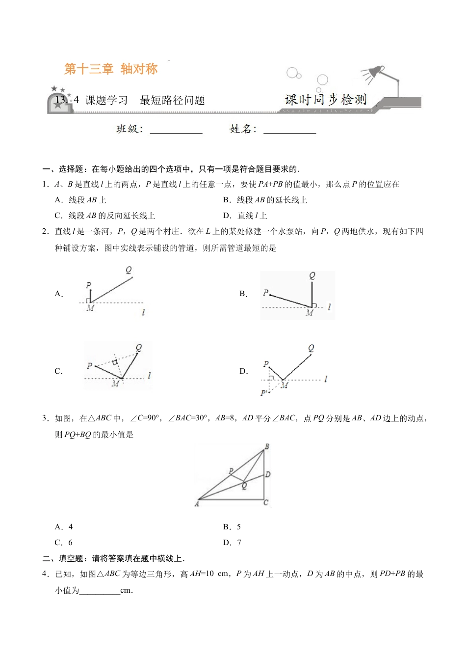 13.4 课题学习  最短路径问题-八年级数学人教版（上）（原卷版）.doc_第1页