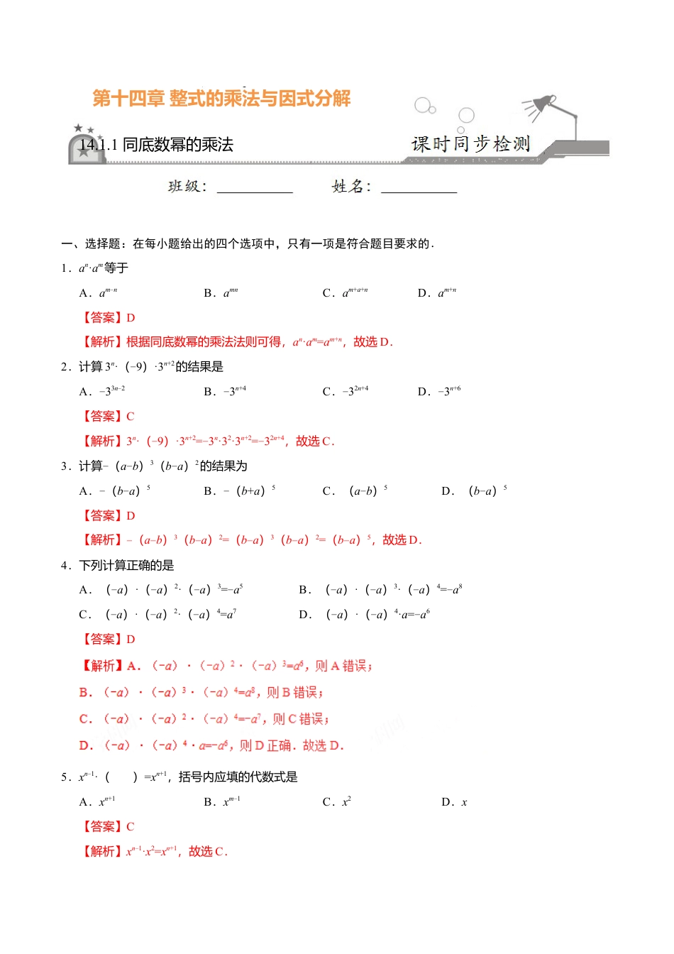 14.1.1 同底数幂的乘法-八年级数学人教版（上）（解析版）.doc_第1页