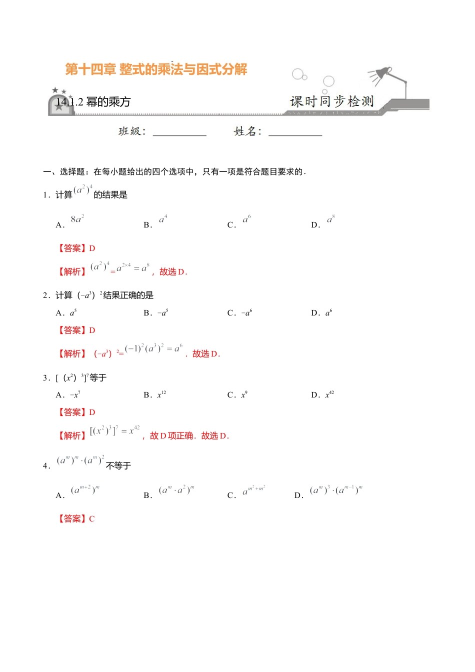 14.1.2 幂的乘方-八年级数学人教版（上）（解析版）.doc_第1页