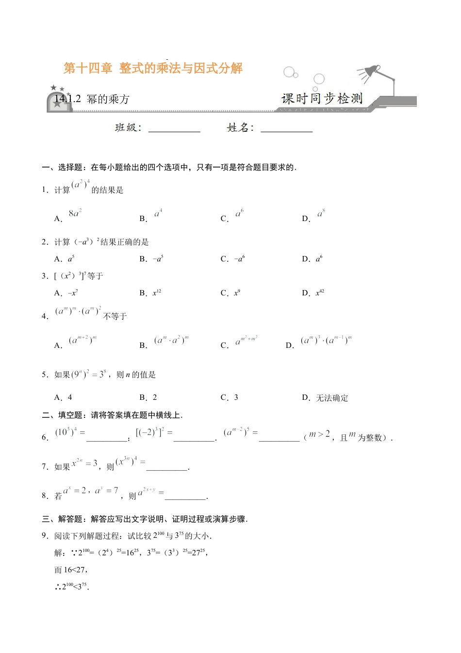 14.1.2 幂的乘方-八年级数学人教版（上）（原卷版）.doc_第1页