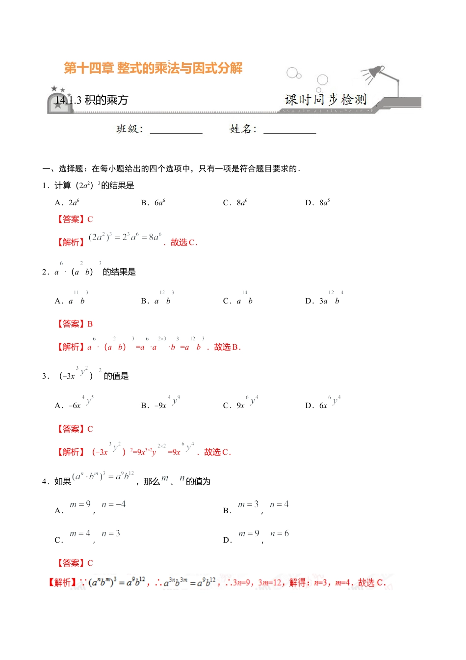 14.1.3 积的乘方-八年级数学人教版（上）（解析版）.doc_第1页