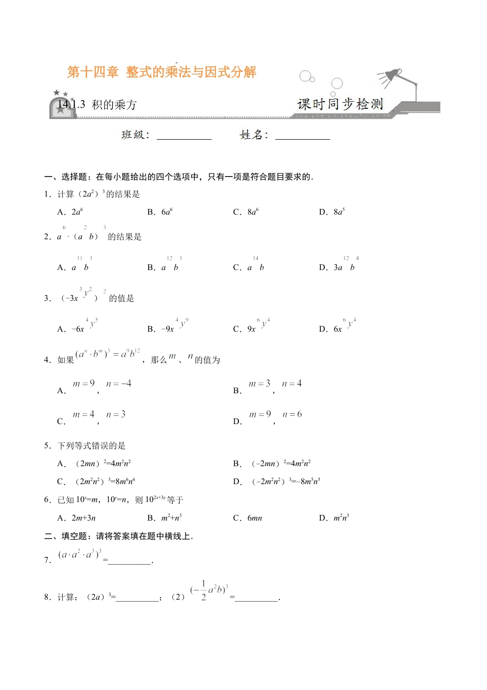 14.1.3 积的乘方-八年级数学人教版（上）（原卷版）.doc_第1页
