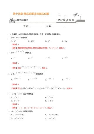 14.1.4 整式的乘法-八年级数学人教版（上）（解析版）.doc