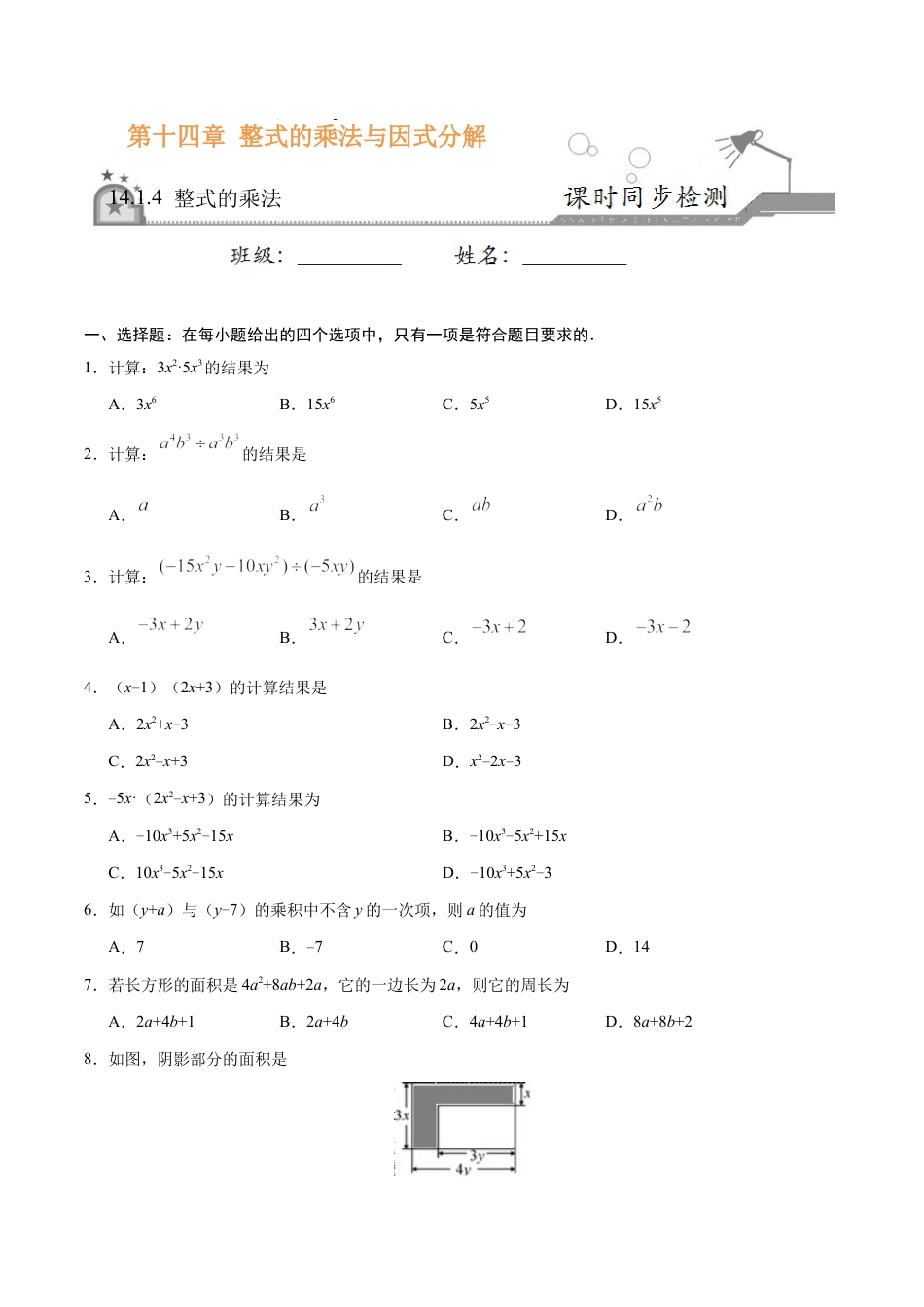 14.1.4 整式的乘法-八年级数学人教版（上）（原卷版）.doc_第1页