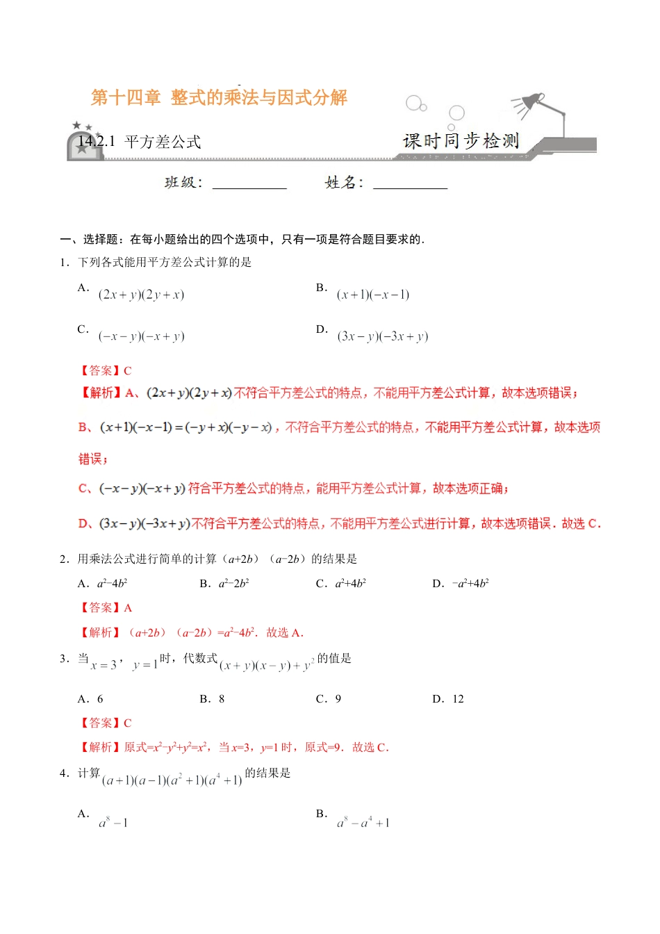 14.2.1 平方差公式-八年级数学人教版（上）（解析版）.doc_第1页