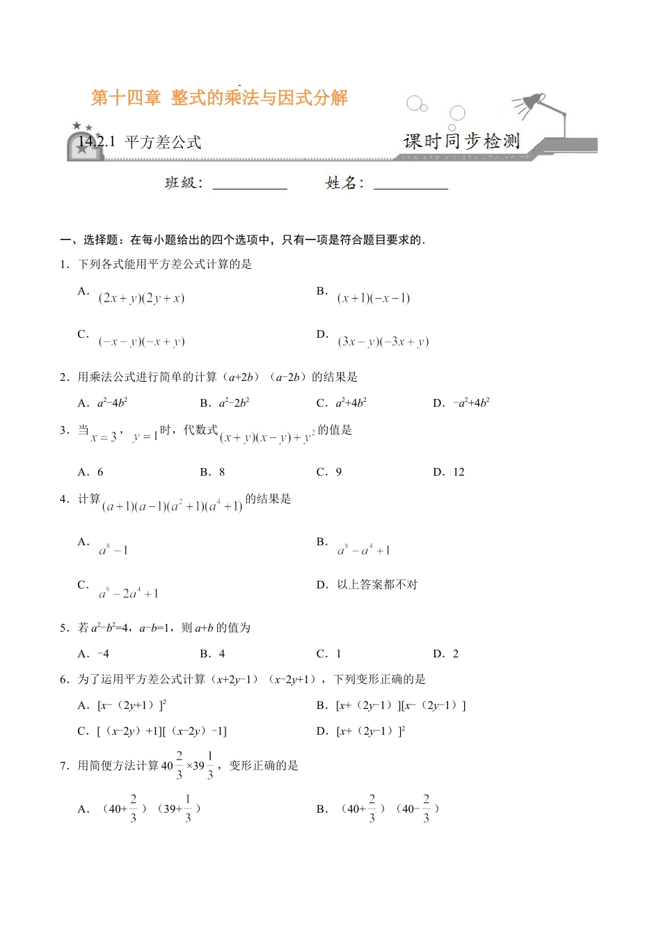 14.2.1 平方差公式-八年级数学人教版（上）（原卷版）.doc_第1页