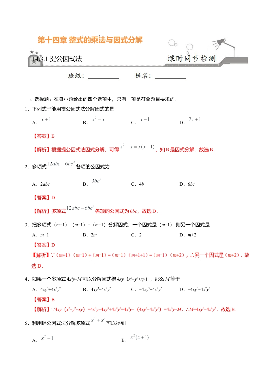 14.3.1 提公因式法-八年级数学人教版（上）（解析版）.doc_第1页