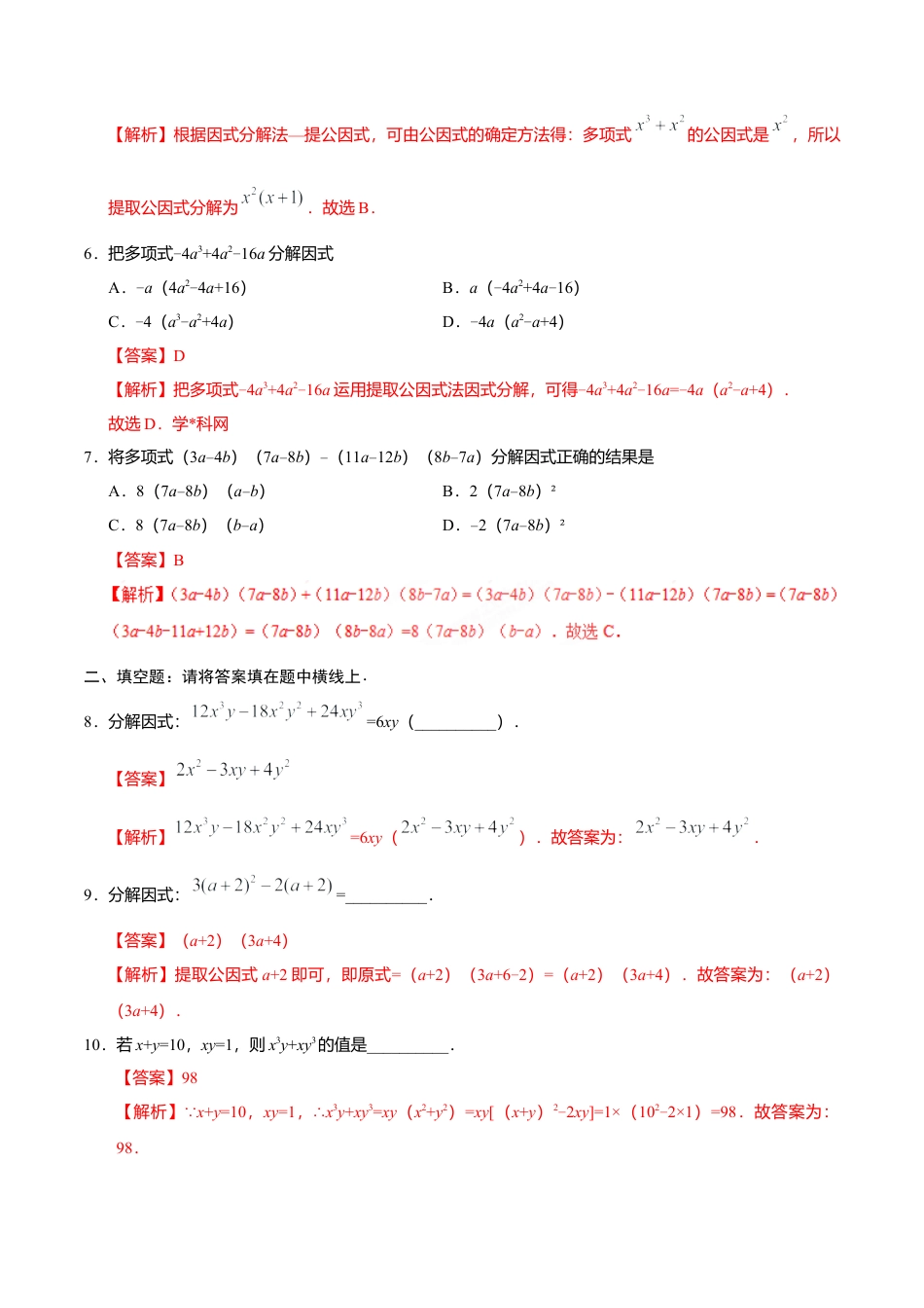 14.3.1 提公因式法-八年级数学人教版（上）（解析版）.doc_第3页