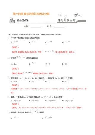 14.3.1 提公因式法-八年级数学人教版（上）（解析版）.doc