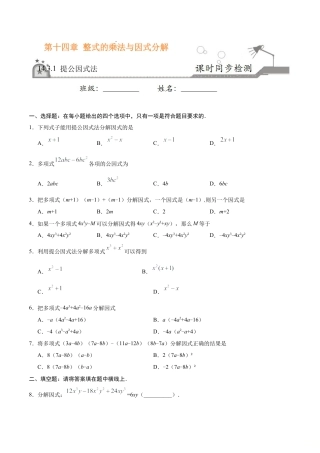 14.3.1 提公因式法-八年级数学人教版（上）（原卷版）.doc
