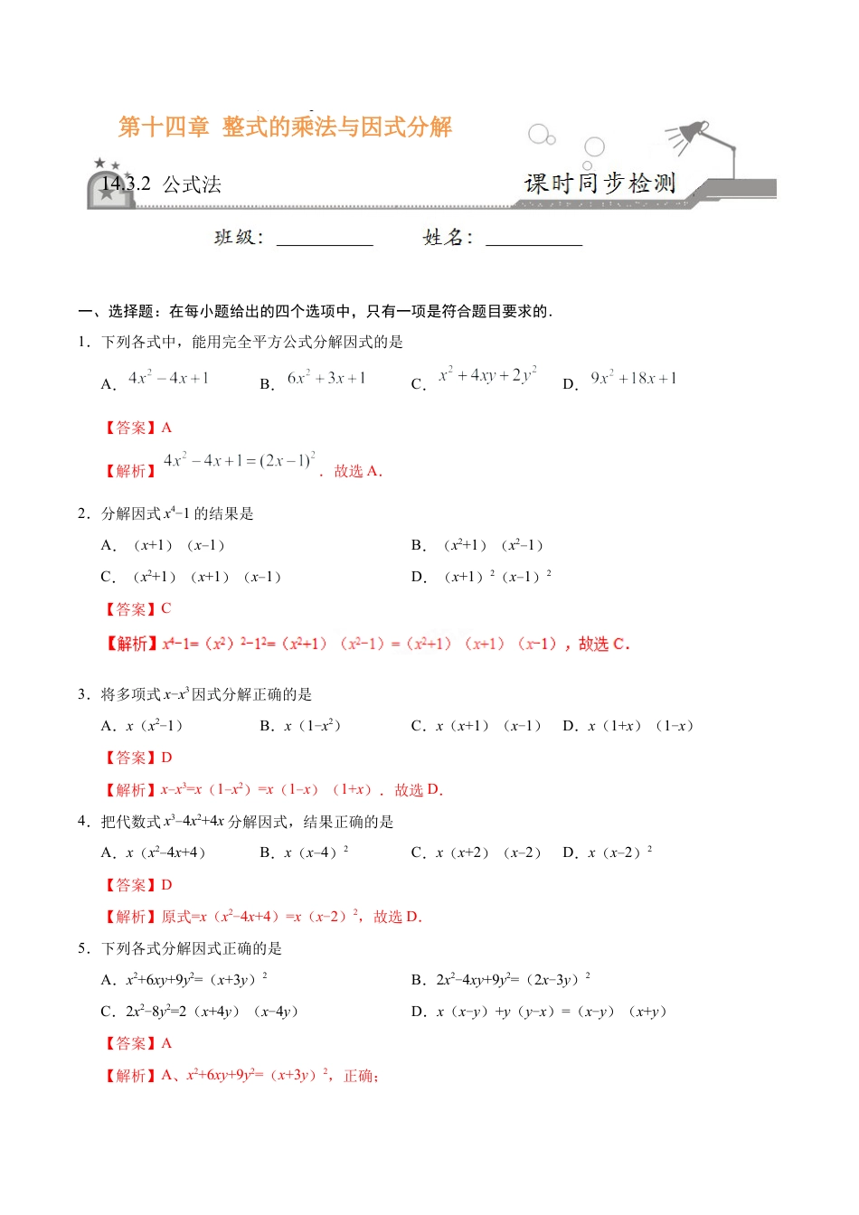 14.3.2 公式法-八年级数学人教版（上）（解析版）.doc_第1页